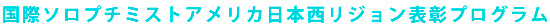 国際ソロプチミストアメリカ日本西リジョン表彰プログラム